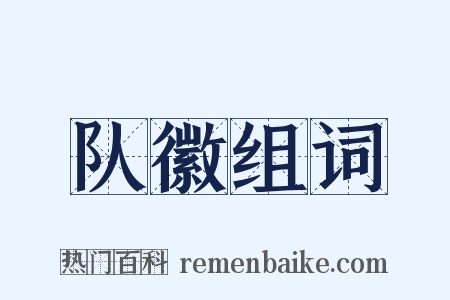 队徽组词是什么意思的图片